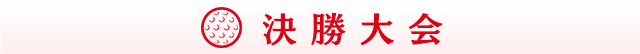 決勝大会