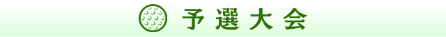 予選大会