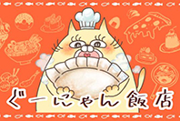 ぐーにゃん飯店