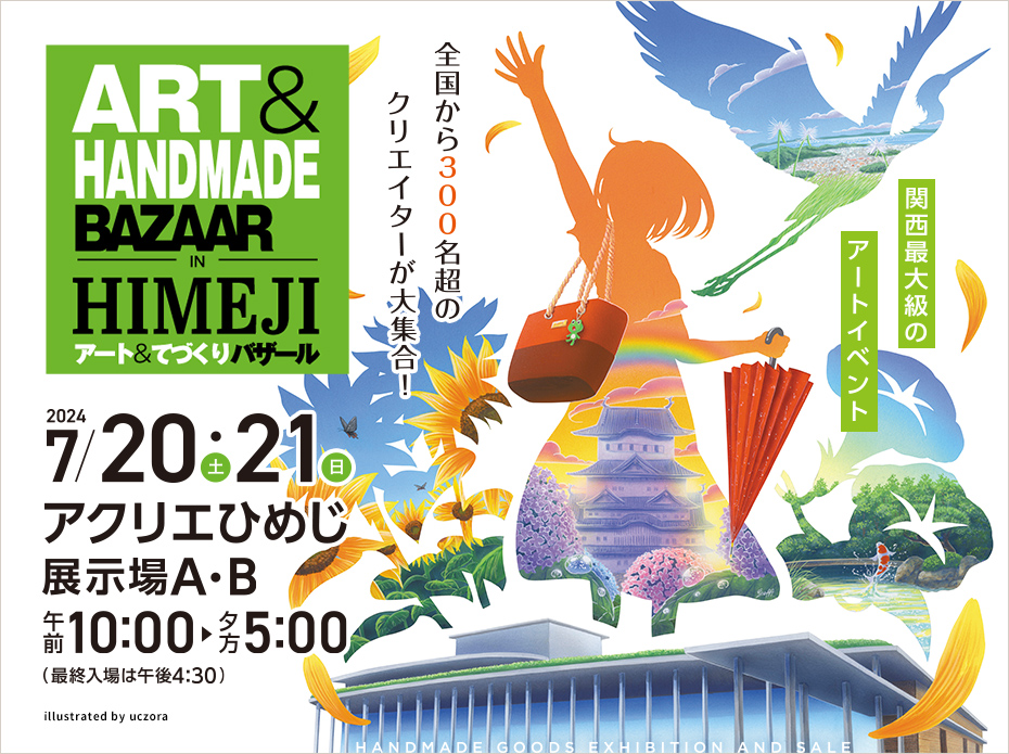 アート＆てづくりバザール in 姫路