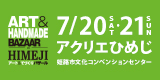 アート＆てづくりバザールリンクバナー中サイズ