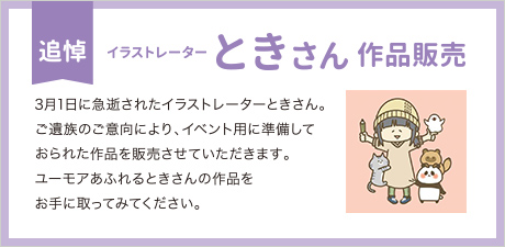 追悼企画！イラストレーターときさん作品販売