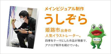 メインビジュアル制作は姫路市出身の人気イラストレーター・うしぞらさん！