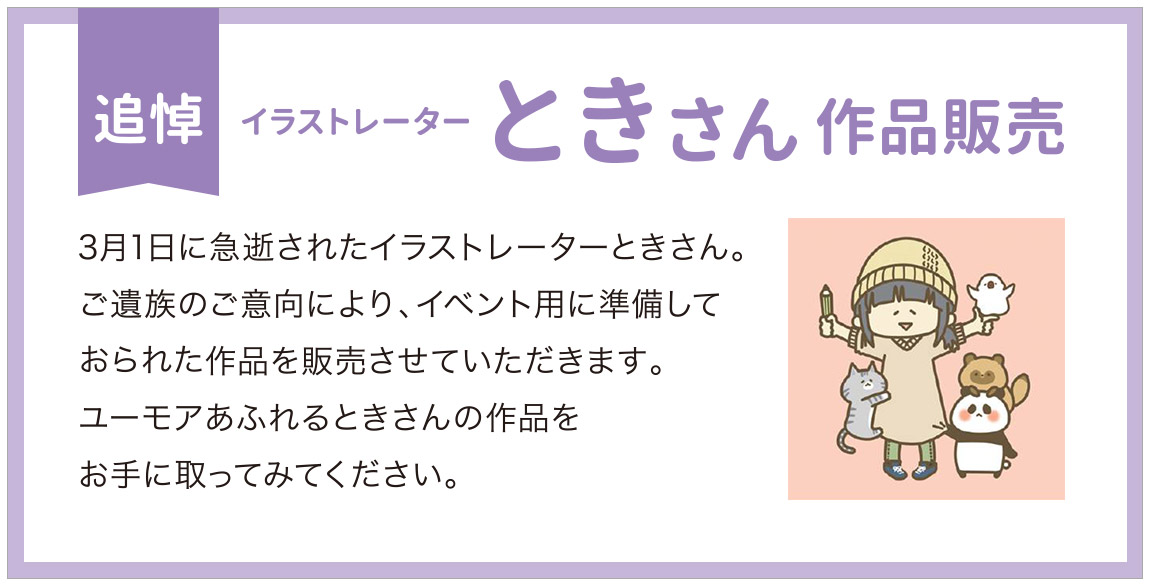 追悼企画！イラストレーターときさん作品販売