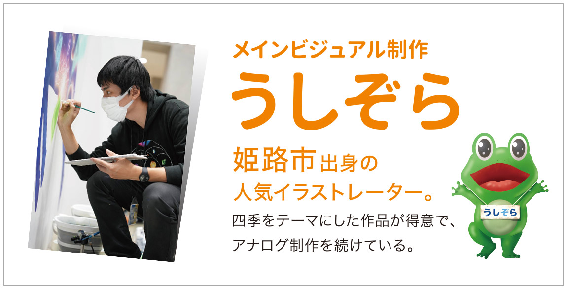 メインビジュアル制作は姫路市出身の人気イラストレーター・うしぞらさん！