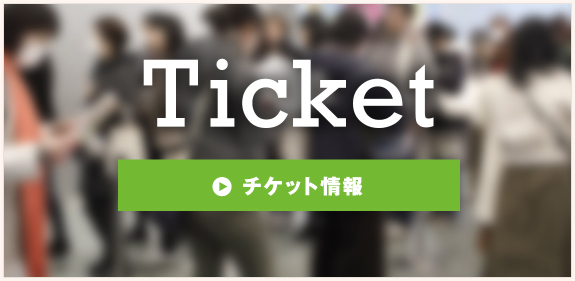 チケット情報