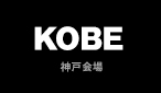 KOBE 神戸会場