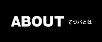 ABOUT てづバとは