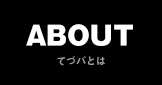 ABOUT てづバとは