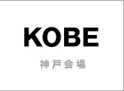 神戸会場