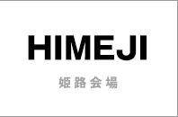 姫路会場