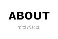 ABOUT てづバとは