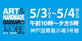 アート＆てづくりバザールリンクバナー中サイズ