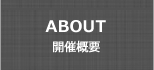 開催概要