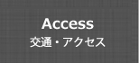 交通・アクセス