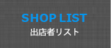 出店者リスト