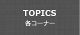 各コーナー