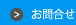 お問合せ