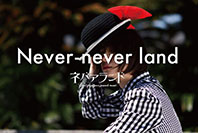 ネバアランド 写真