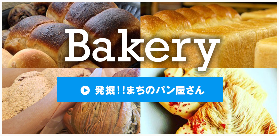 発掘！！まちのパン屋さん