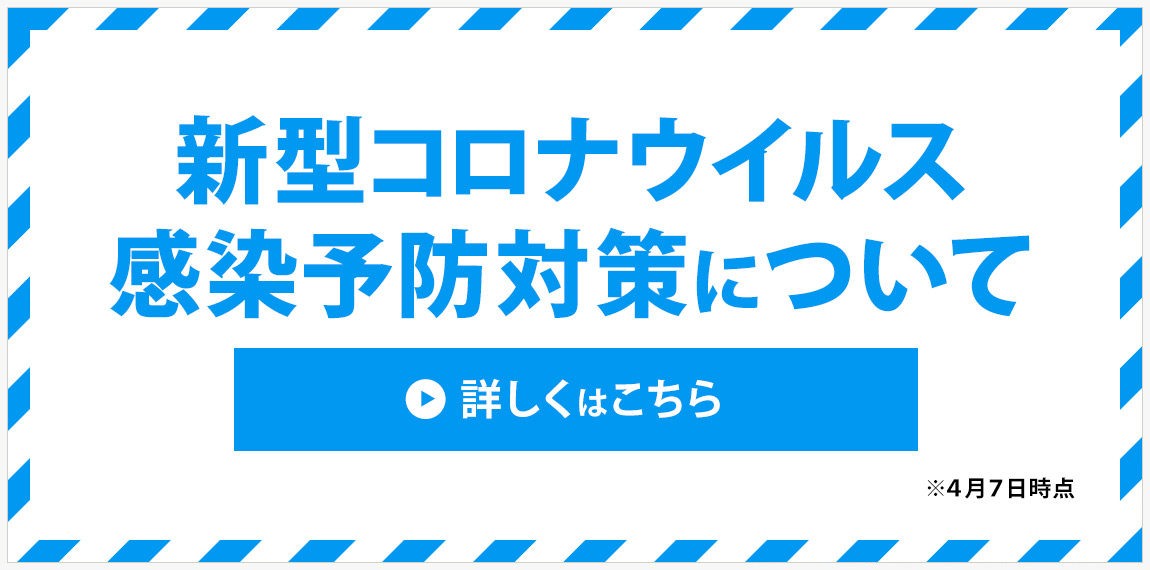 新型コロナウイルス感染予防について