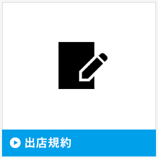 出店規約