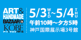 アート＆てづくりバザールリンクバナー中サイズ