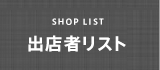 出店者リスト
