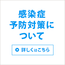 新型コロナウイルス感染予防について
