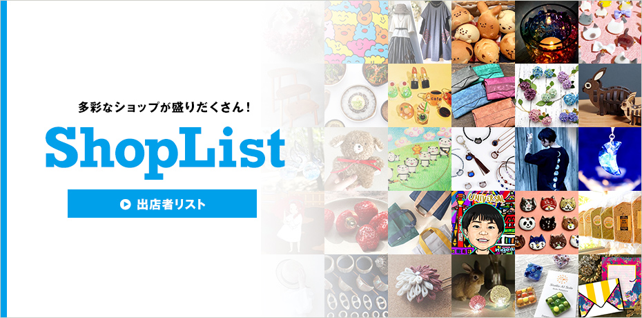 出店者リスト
