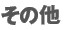 その他