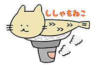 ししゃもねこ