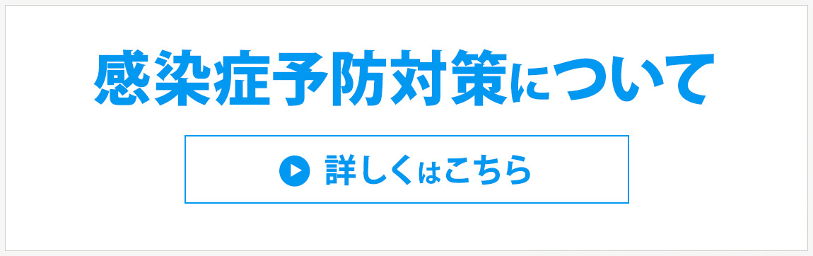 新型コロナウイルス感染予防について