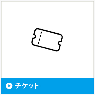 チケット