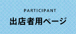 出店者用ページ