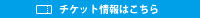 チケット情報
