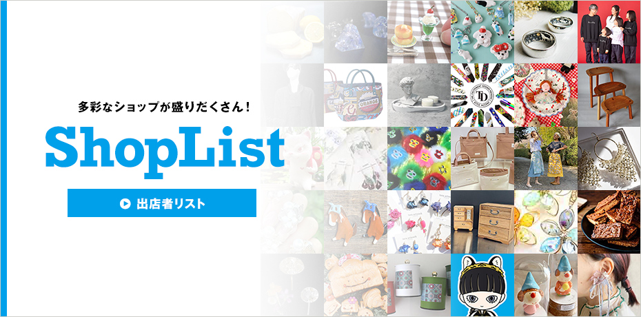 出店者リスト