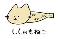 ししゃもねこ