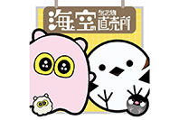 海と空の生き物直売所