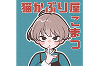 猫かぶり屋　こまつ