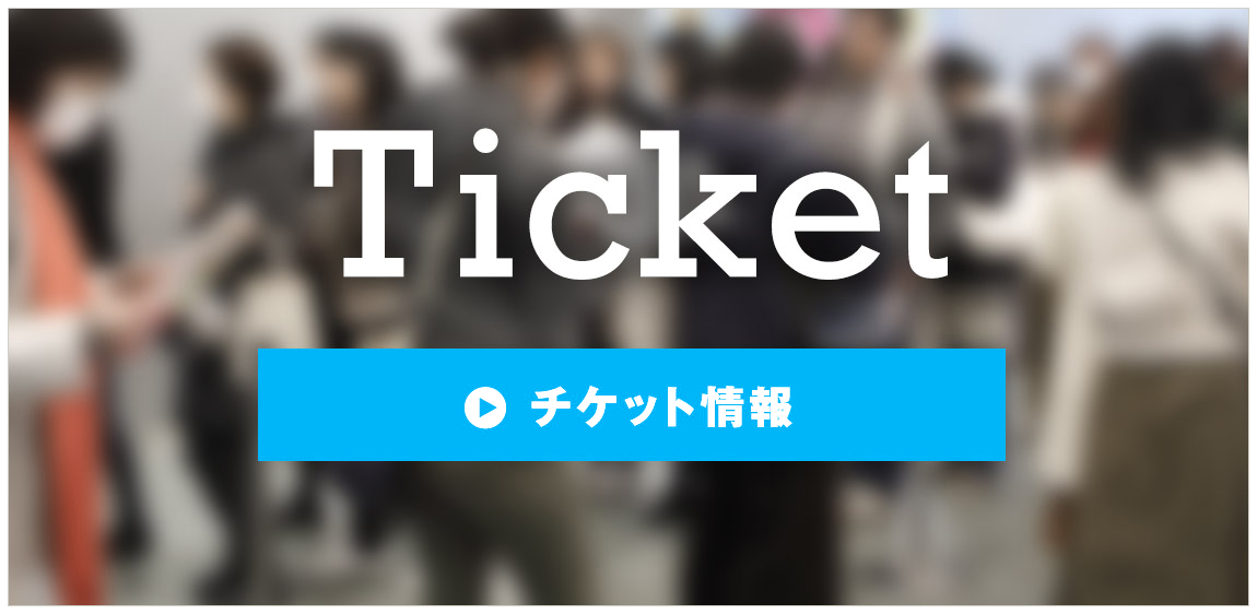 チケット情報