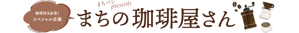 まちの珈琲屋さん