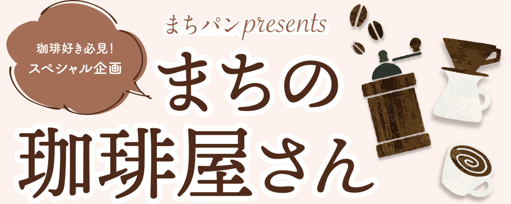 まちの珈琲屋さん