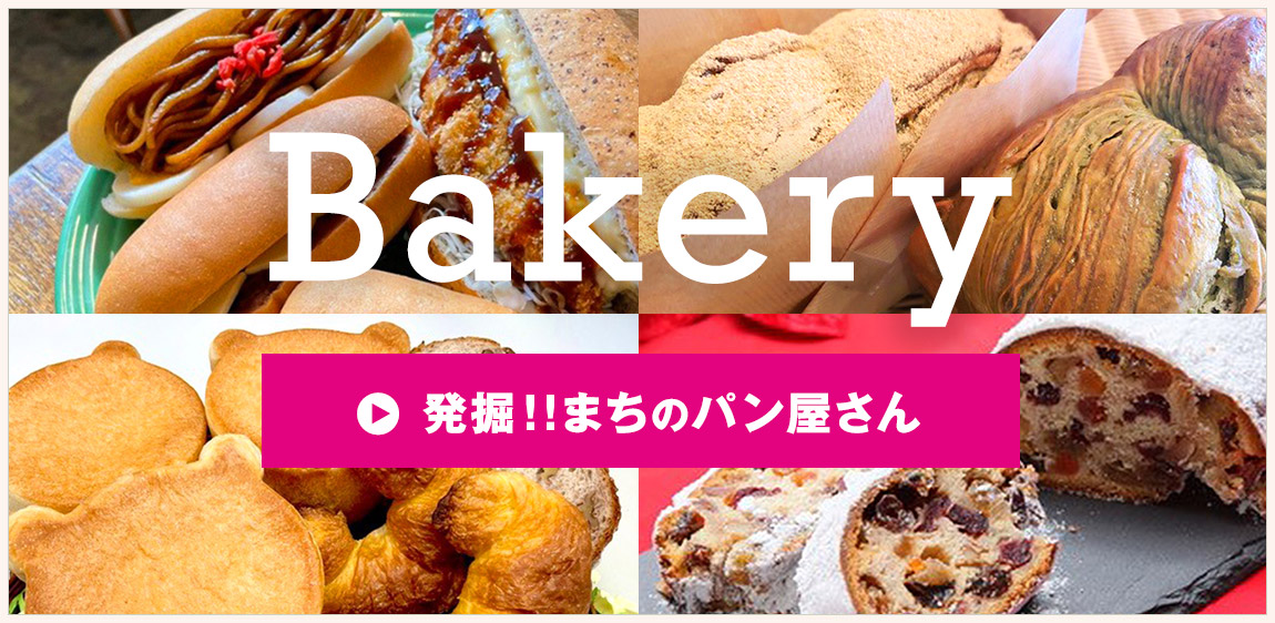 発掘！！まちのパン屋さん