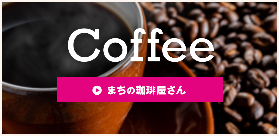 まちの珈琲屋さん
