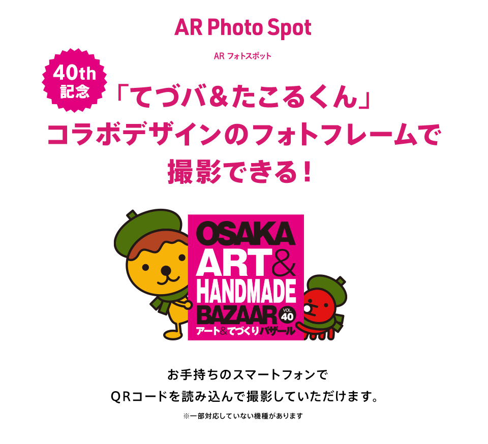 40th記念！「てづバ＆たこるくん」コラボデザインのフォトフレームで撮影できる！お手持ちのスマートフォンでQRコードを読み込んで撮影していただけます。QRコード設置場所（1）ATCホール入口（2）ウミエールキューブ（第2会場）内