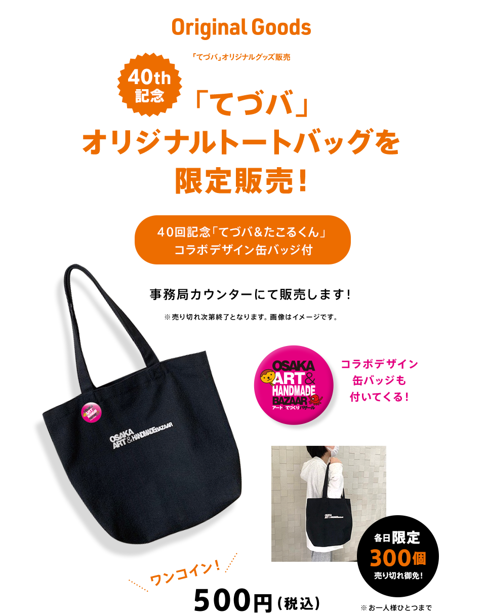 40th記念！「てづバ」オリジナルトートバッグを限定販売！40回記念「てづバ＆たこるくん」コラボデザイン缶バッジ付！各日限定300個販売！売り切れ御免！