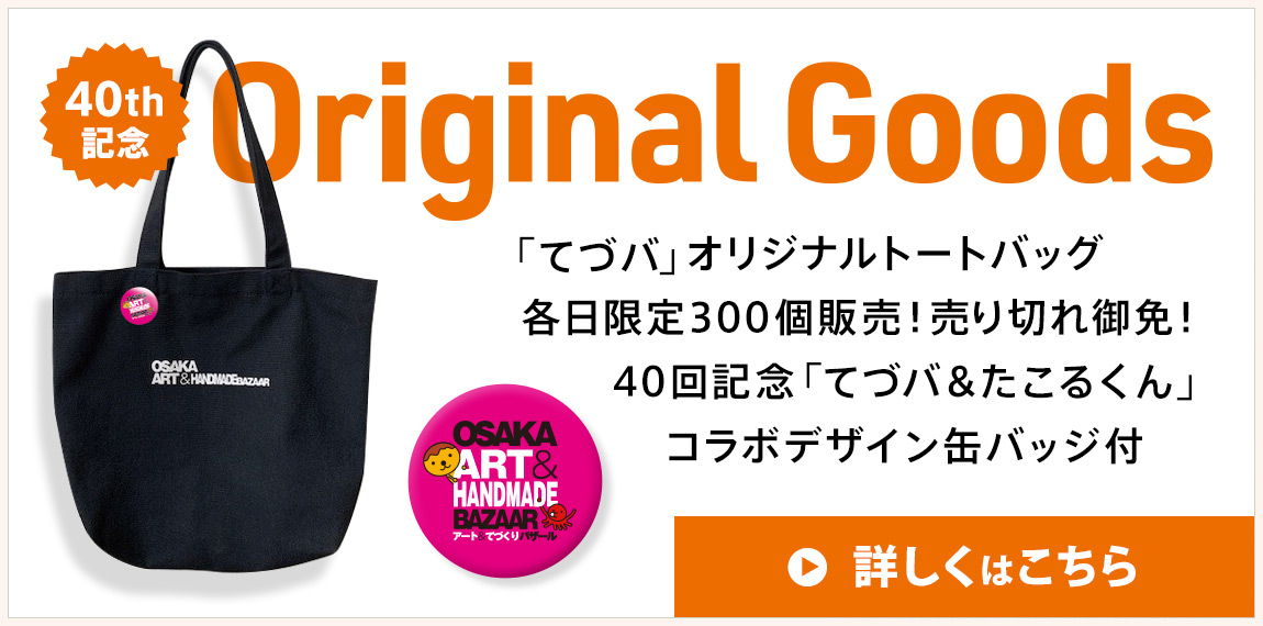 オリジナルトートバッグ限定販売