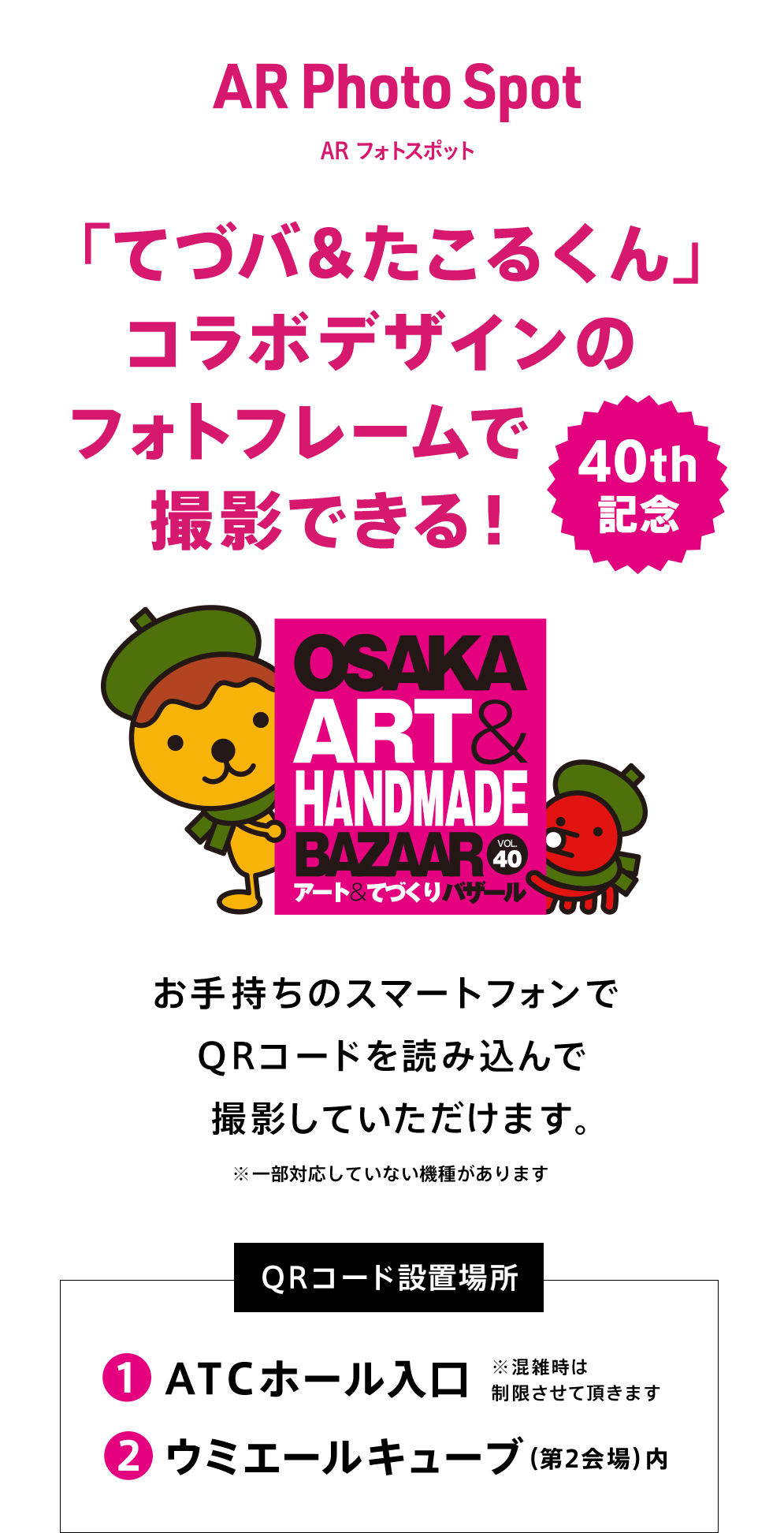 40th記念！「てづバ＆たこるくん」コラボデザインのフォトフレームで撮影できる！お手持ちのスマートフォンでQRコードを読み込んで撮影していただけます。QRコード設置場所（1）ATCホール入口（2）ウミエールキューブ（第2会場）内