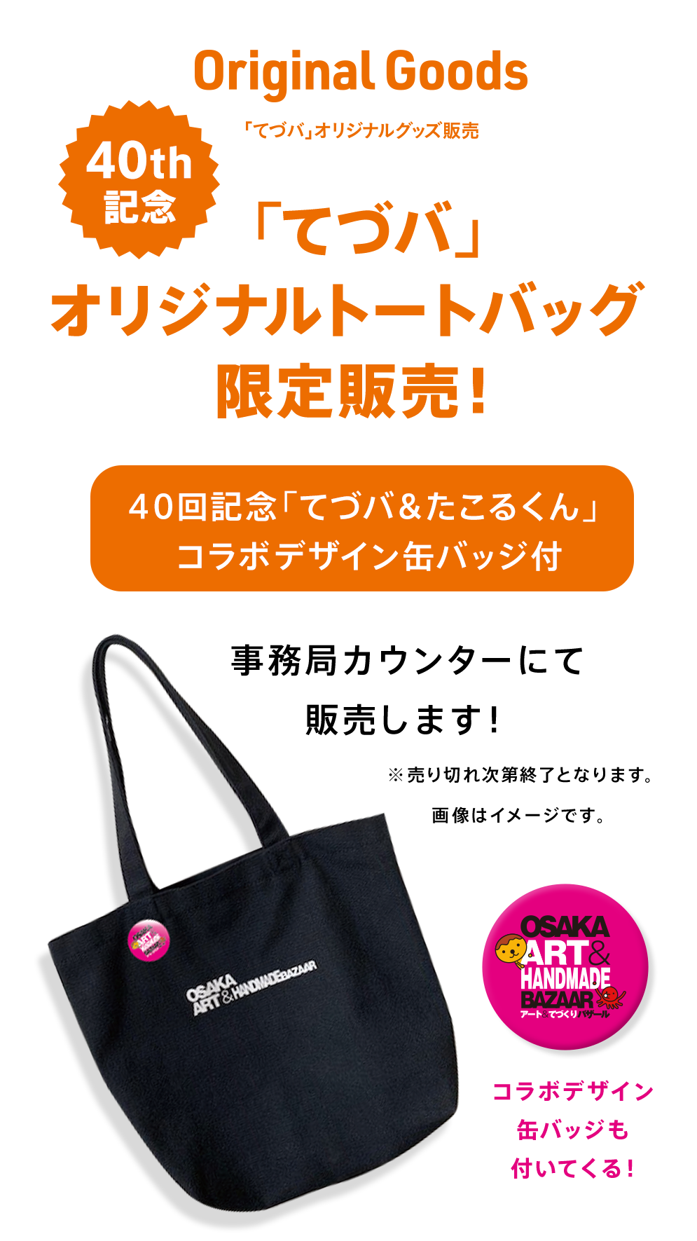 40th記念！「てづバ」オリジナルトートバッグを限定販売！40回記念「てづバ＆たこるくん」コラボデザイン缶バッジ付！各日限定300個販売！売り切れ御免！